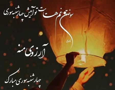 عکس تبریک چهارشنبه سوری برای معلم