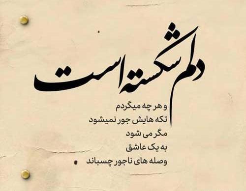 عکس نوشته غمگین دل شکستن