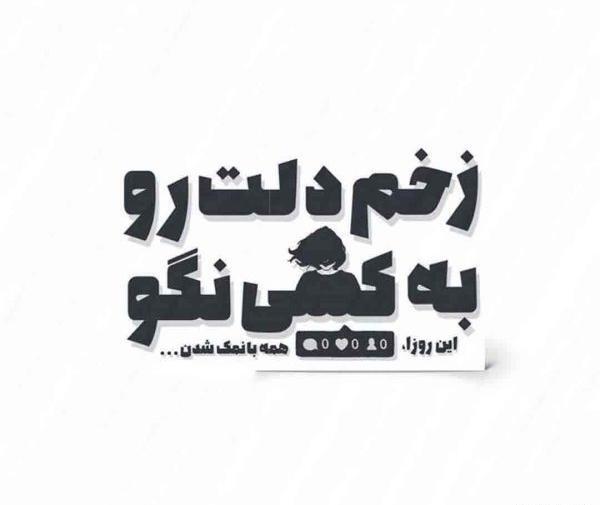 عکس نوشته تیکه دار با کیفیت