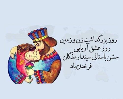 عکس تبریک جشن سپندارمذگان