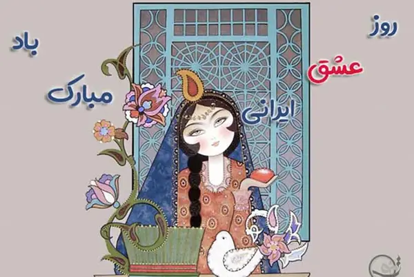عکس تبریک جشن سپندارمذگان