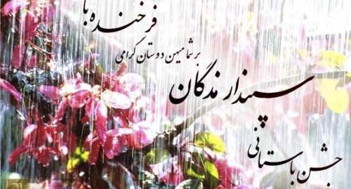 عکس تبریک جشن سپندارمذگان