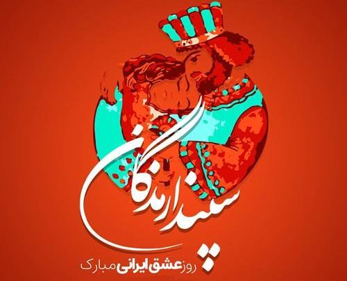 عکس تبریک جشن سپندارمذگان