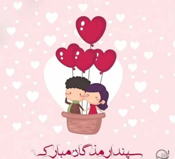 عکس تبریک جشن سپندارمذگان