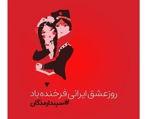 عکس تبریک جشن سپندارمذگان