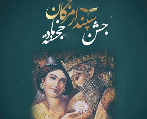 عکس تبریک جشن سپندارمذگان