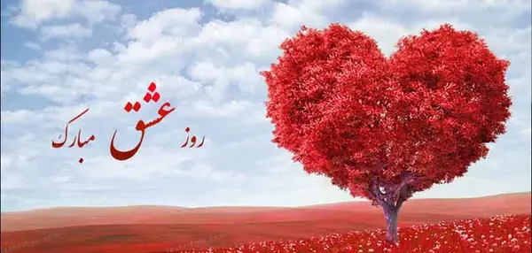 عکس تبریک جشن سپندارمذگان