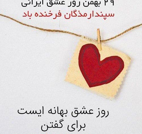 عکس تبریک جشن سپندارمذگان