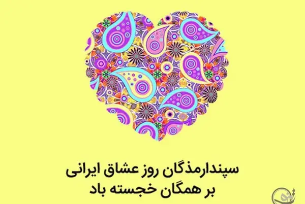عکس تبریک جشن سپندارمذگان