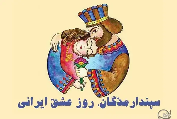 عکس تبریک جشن سپندارمذگان