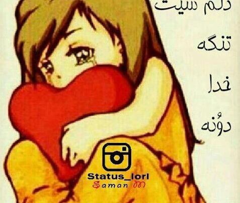 عکس نوشته عاشقانه لری برای پروفایل