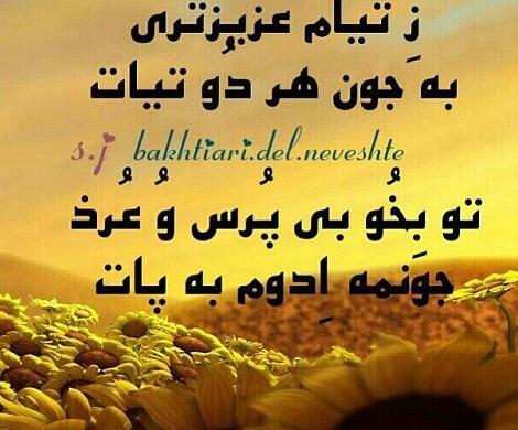 عکس نوشته عاشقانه لری برای پروفایل