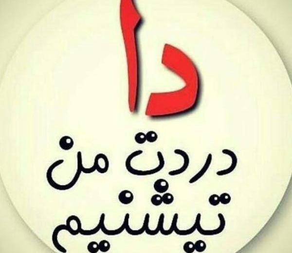 عکس نوشته عاشقانه لری برای پروفایل