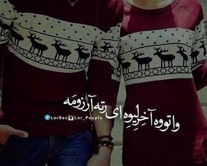 عکس نوشته عاشقانه لری برای پروفایل