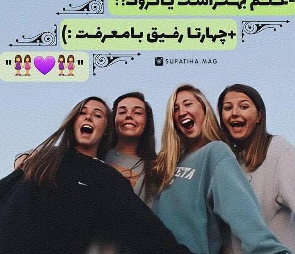 اکیپ عکس فیک دخترونه رفیق