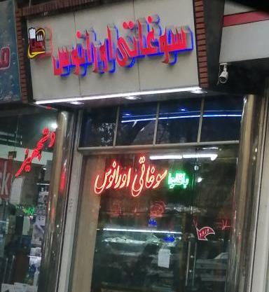 عکس قنادی تشریفات تبریز