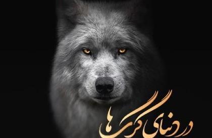 عکس گرگ با نوشته تیکه دار