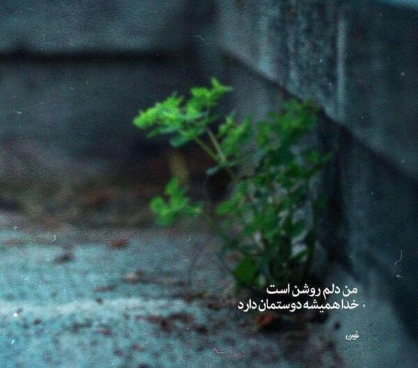 عکس نوشته عاشقانه خدا برای پروفایل
