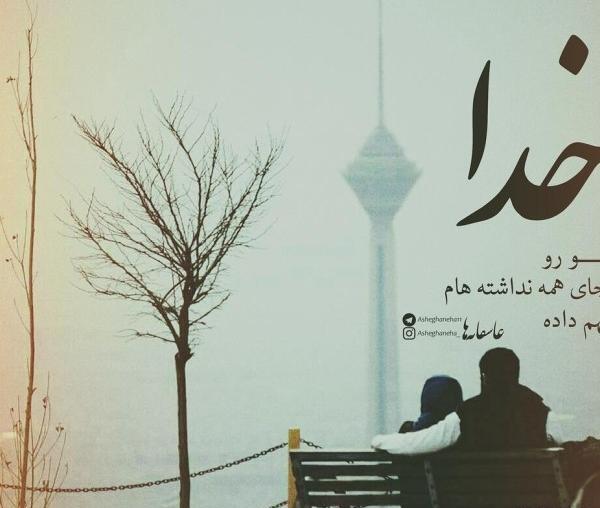 عکس نوشته عاشقانه خدا برای پروفایل