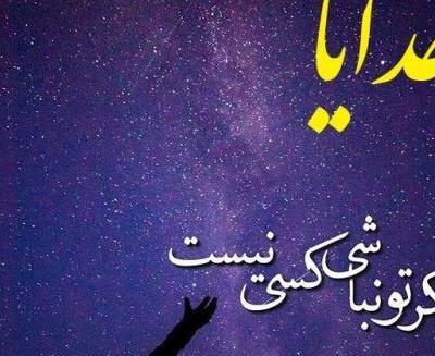 عکس نوشته عاشقانه خدا برای پروفایل