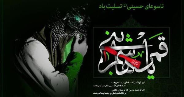 عکس نوشته ی تسلیت تاسوعا
