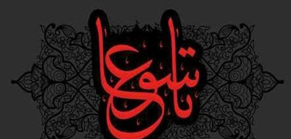 عکس نوشته ی تسلیت تاسوعا