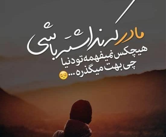 عکس نوشته غمگین دلتنگی مادر
