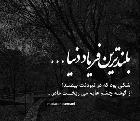 عکس نوشته غمگین دلتنگی مادر