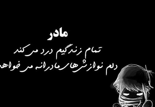 عکس نوشته غمگین دلتنگی مادر