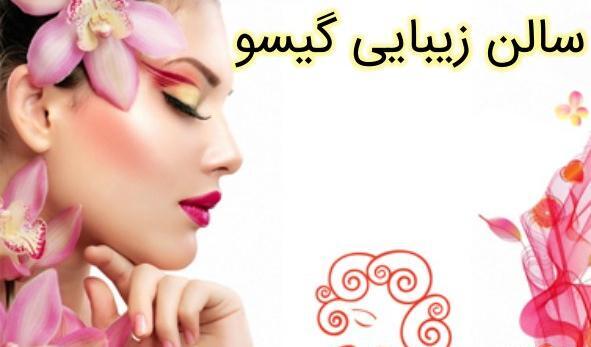عکس سالن گیسو