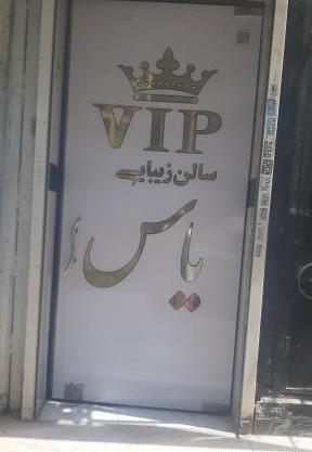 عکس سالن گیسو