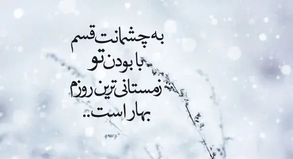 عکس نوشته عاشقانه روزهای برفی