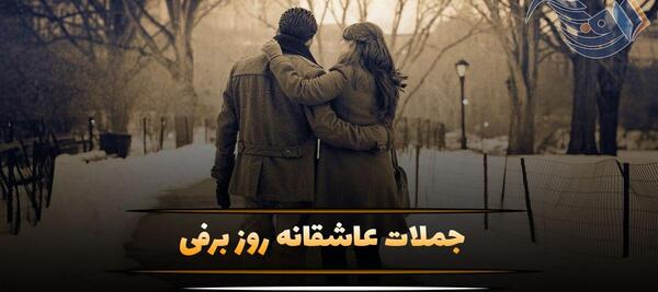 عکس نوشته عاشقانه روزهای برفی