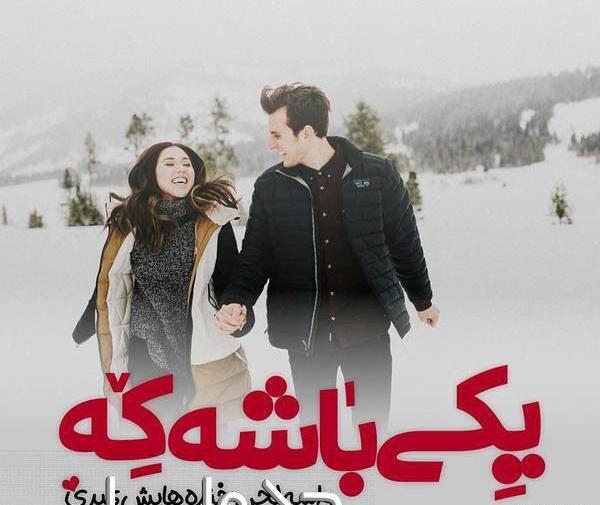 عکس نوشته عاشقانه روزهای برفی
