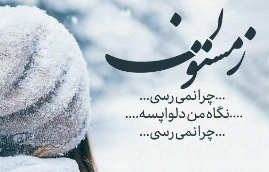 عکس نوشته عاشقانه روزهای برفی