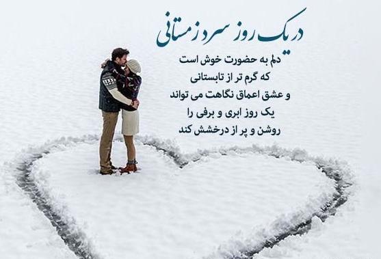 عکس نوشته عاشقانه روزهای برفی