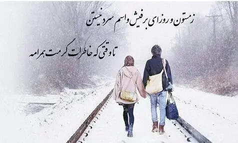 عکس نوشته عاشقانه روزهای برفی