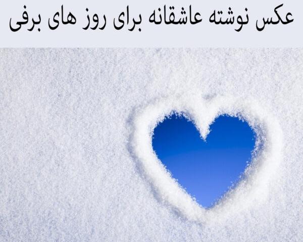 عکس نوشته عاشقانه روزهای برفی