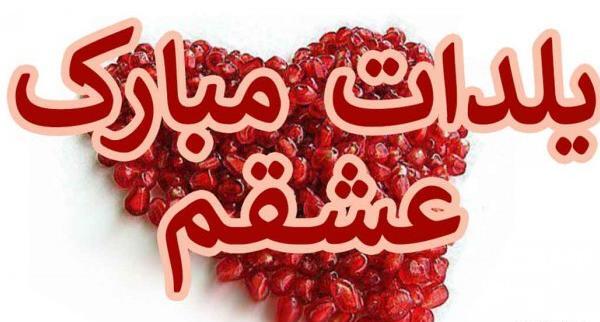 عکس تبریک پیشاپیش یلدا