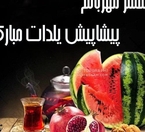 عکس تبریک پیشاپیش یلدا