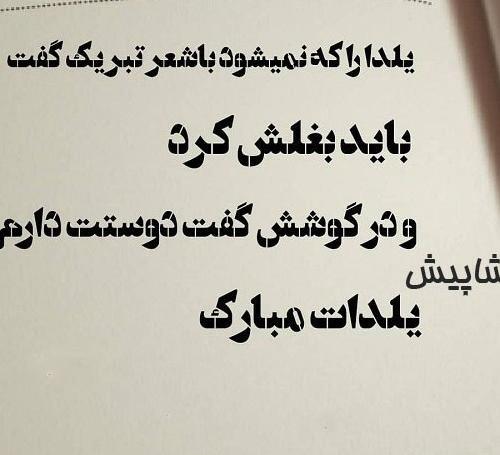 عکس تبریک پیشاپیش یلدا