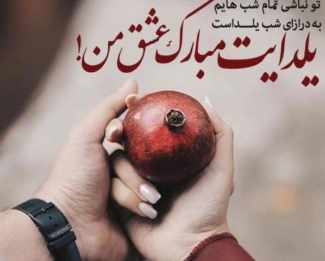 عکس تبریک پیشاپیش یلدا