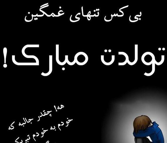 عکس غمگین تبریک تولد