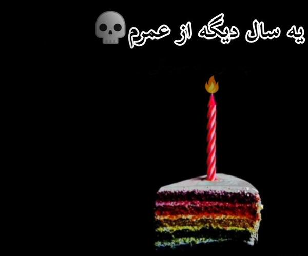 عکس غمگین تبریک تولد
