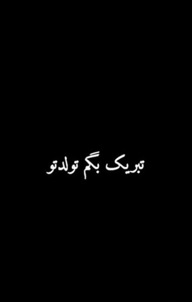 عکس غمگین تبریک تولد