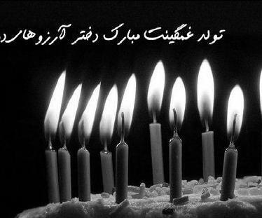 عکس غمگین تبریک تولد