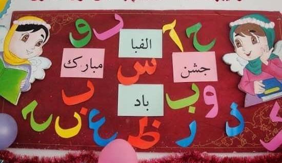 عکس سفره جشن الفبا
