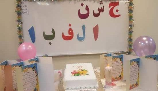عکس سفره جشن الفبا