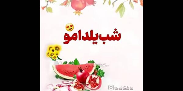 عکس تبریک شب یلدا به معلم