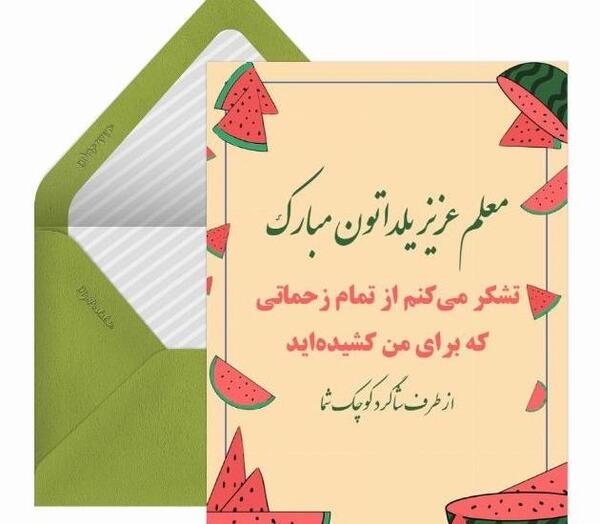 عکس تبریک شب یلدا به معلم